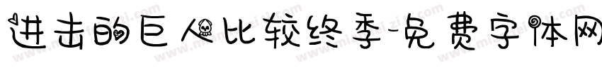 进击的巨人比较终季字体转换