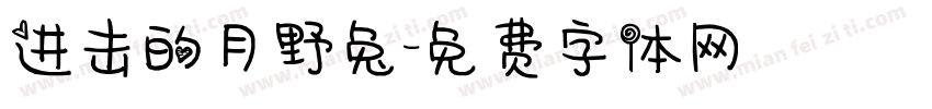 进击的月野兔字体转换