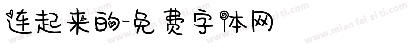 连起来的字体转换