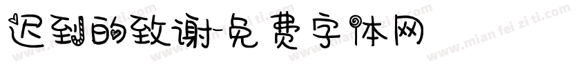 迟到的致谢字体转换