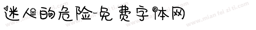 迷人的危险字体转换