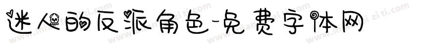 迷人的反派角色字体转换