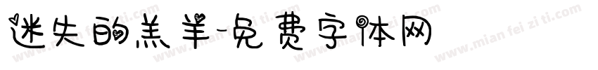 迷失的羔羊字体转换