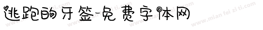 逃跑的牙签字体转换