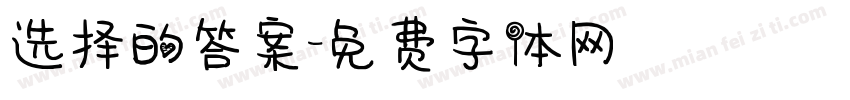 选择的答案字体转换