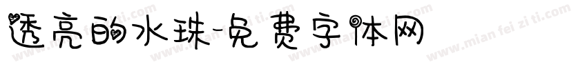 透亮的水珠字体转换