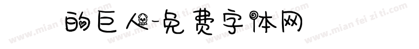 進擊的巨人字体转换