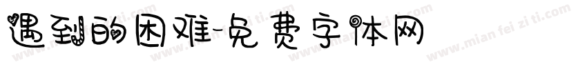 遇到的困难字体转换