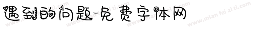 遇到的问题字体转换