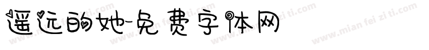 遥远的她字体转换