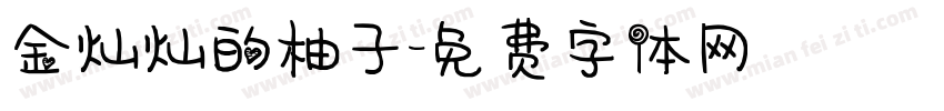 金灿灿的柚子字体转换