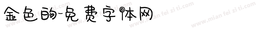 金色的字体转换