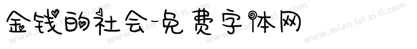 金钱的社会字体转换