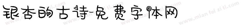 银杏的古诗字体转换