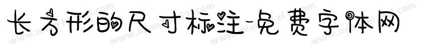 长方形的尺寸标注字体转换