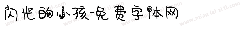 闪光的小孩字体转换