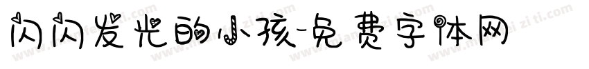 闪闪发光的小孩字体转换
