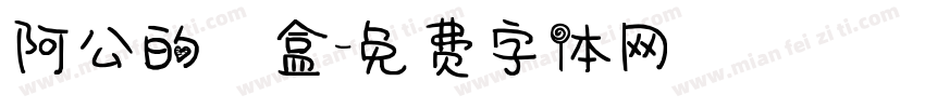 阿公的鐵盒字体转换