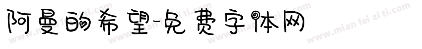 阿曼的希望字体转换