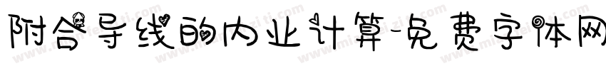 附合导线的内业计算字体转换