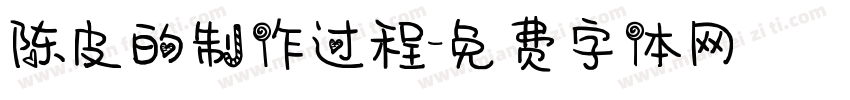 陈皮的制作过程字体转换