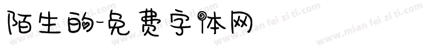 陌生的字体转换