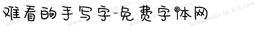 难看的手写字字体转换