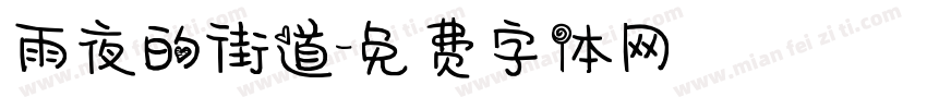 雨夜的街道字体转换