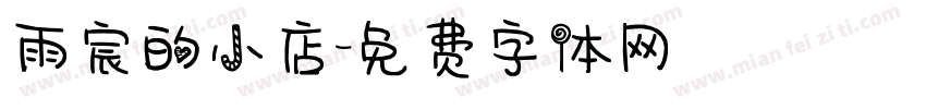 雨宸的小店字体转换