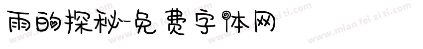 雨的探秘字体转换