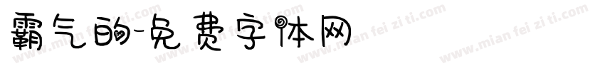 霸气的字体转换