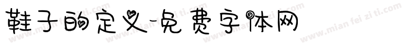 鞋子的定义字体转换