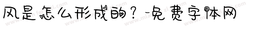风是怎么形成的？字体转换