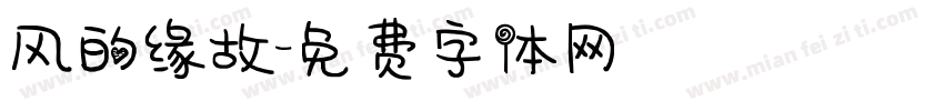 风的缘故字体转换