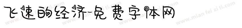 飞速的经济字体转换