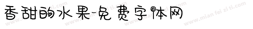 香甜的水果字体转换