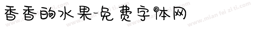 香香的水果字体转换