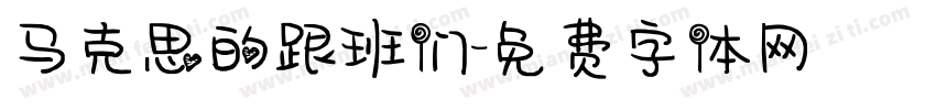 马克思的跟班们字体转换