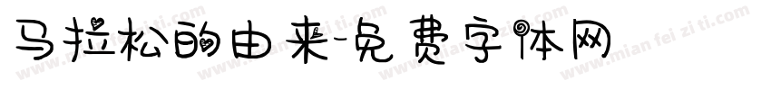 马拉松的由来字体转换