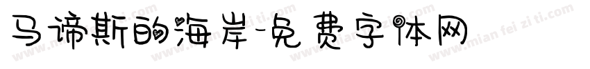 马谛斯的海岸字体转换