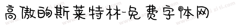高傲的斯莱特林字体转换