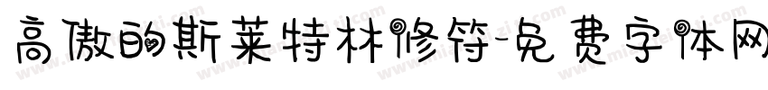 高傲的斯莱特林修符字体转换