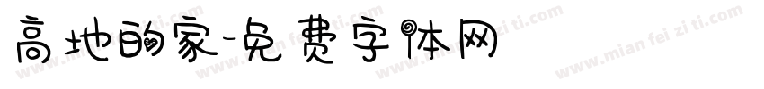 高地的家字体转换
