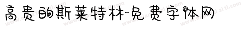 高贵的斯莱特林字体转换