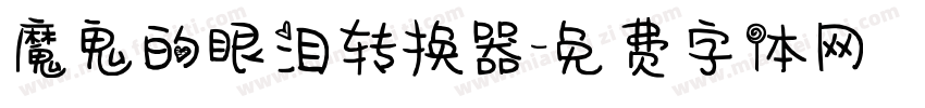 魔鬼的眼泪转换器字体转换