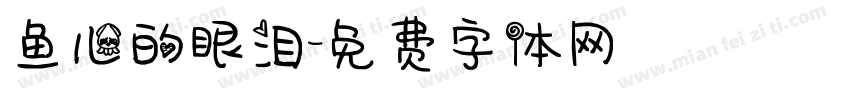 鱼儿的眼泪字体转换