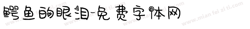 鳄鱼的眼泪字体转换