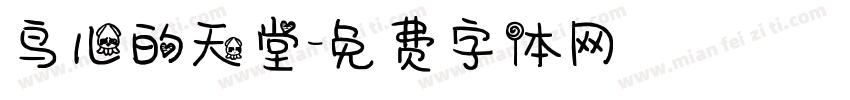 鸟儿的天堂字体转换