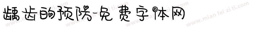 龋齿的预防字体转换