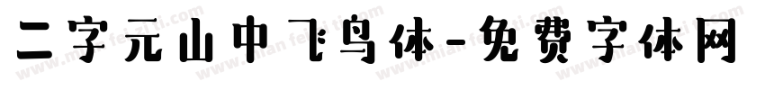二字元山中飞鸟体字体转换